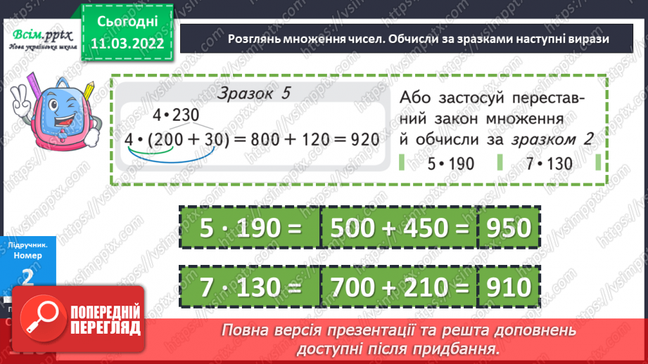 №125 - Множення виду 24 ∙ 3, 240 ∙ 3, 204 ∙ 3, 4 ∙ 23, 4  ∙ 230, 4 ∙ 203. Розв'язування задач.23 №125 - Множення виду 24 ∙ 3, 240 ∙ 3, 204 ∙ 3, 4 ∙ 23, 4  ∙ 230, 4 ∙ 203. Розв'язування задач.23