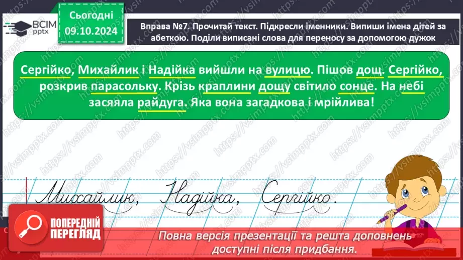 №031 - Вступ до теми. Слова — назви предметів (іменники). Навча­юся визначати слова — назви предметів.17