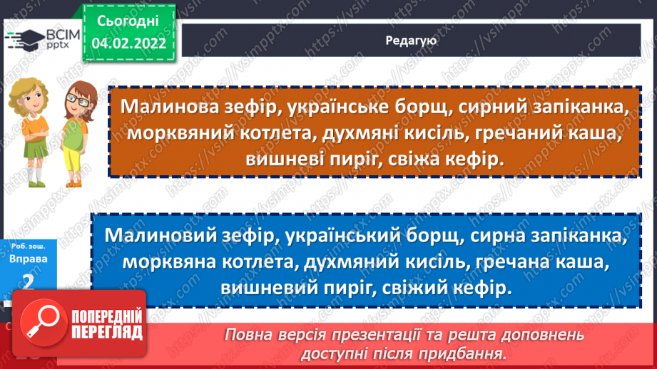 №100-101 - Повторення. Що я знаю / умію? Діагностувальна робота з теми «Слово. Частини мови. Прикметник»22 №100-101 - Повторення. Що я знаю / умію? Діагностувальна робота з теми «Слово. Частини мови. Прикметник»22