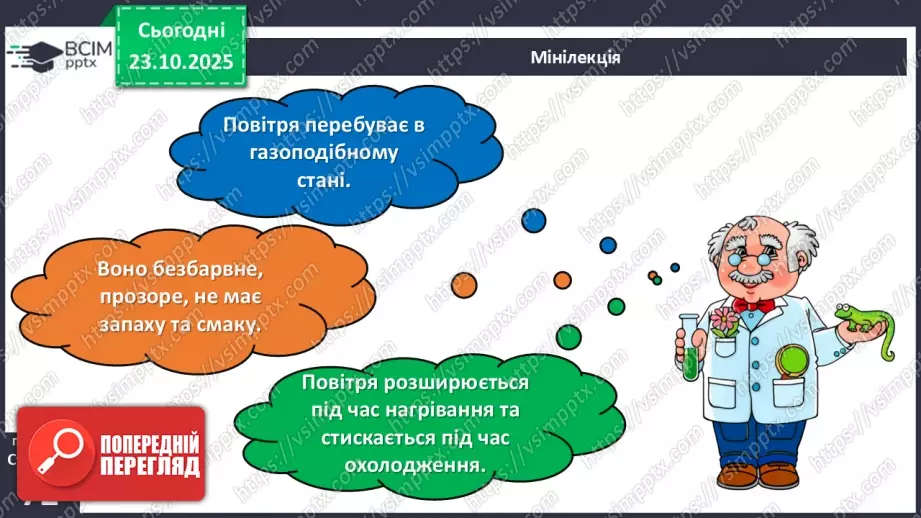 №028 - Повітря. Властивості повітря.10 №028 - Повітря. Властивості повітря.10