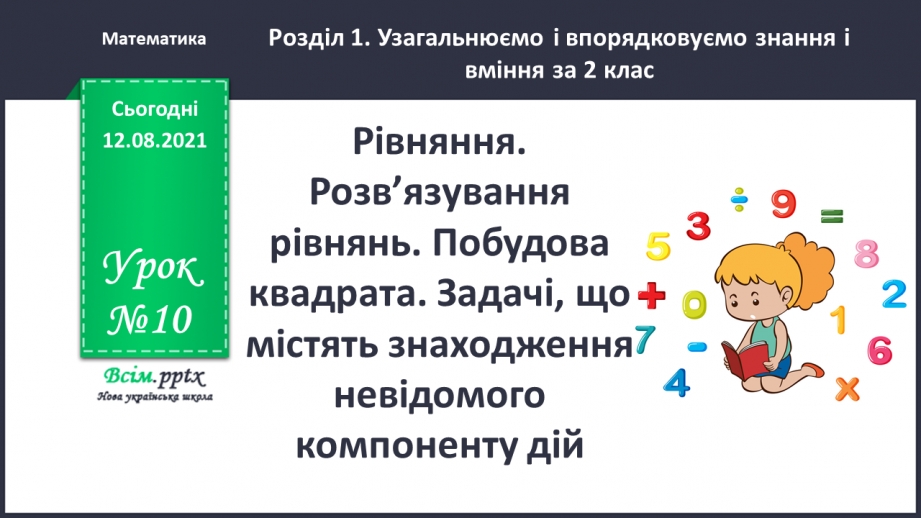 №010 - Рівняння. Розв’язування рівнянь. Побудова квадрата. Задачі, що містять знаходження невідомого компоненту дій.0