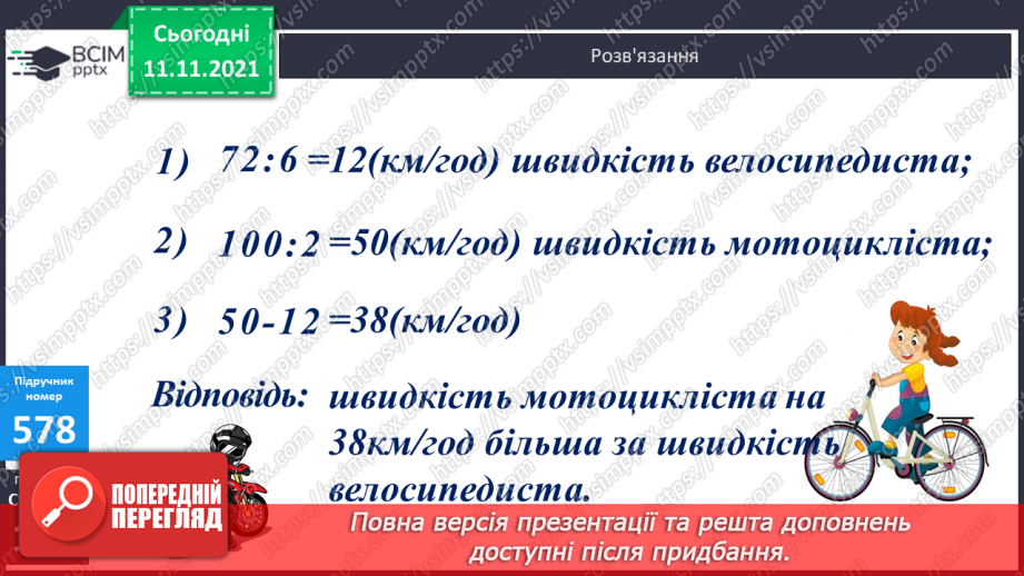 №059 - Ознайомлення з величиною «швидкість». Розв’язування завдань на знаходження швидкості об’єктів14