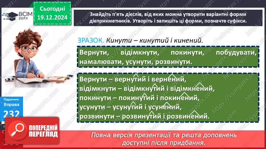 №051 - Творення та відмінювання пасивних дієприкметників20