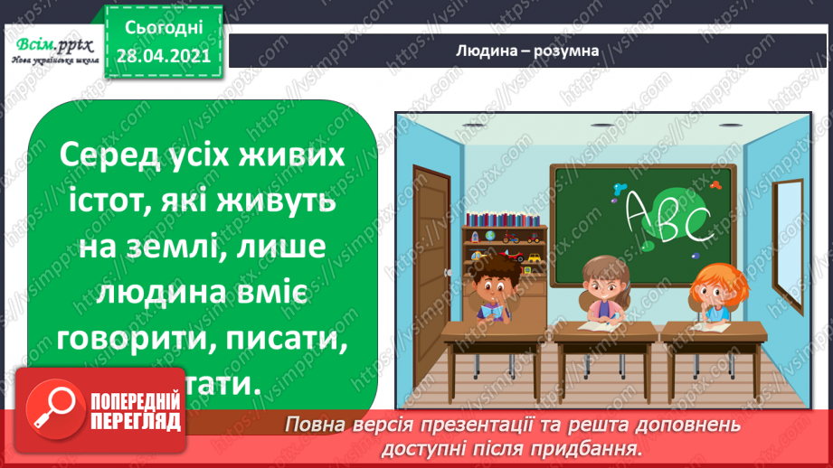 №015-16 - Чим люди відрізняються від інших живих істот?6