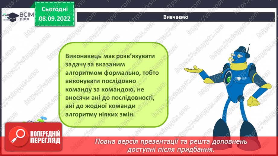 №08 - Інструктаж з БЖД. Виконавці алгоритмів. Способи опису алгоритмів.15