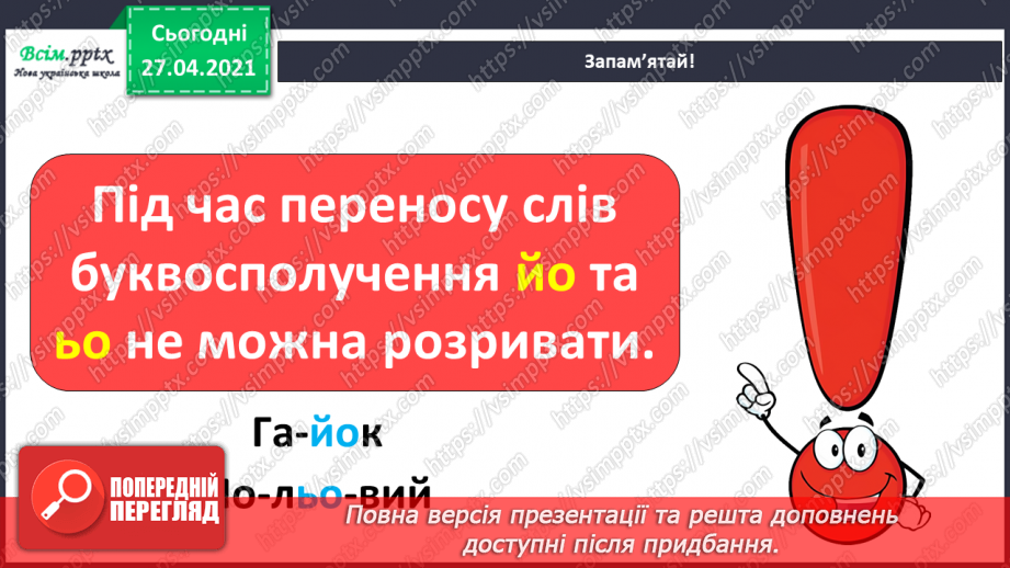 №012 - Перенос слів із рядка в рядок. Навчаюся правильно пере­носити слова.17