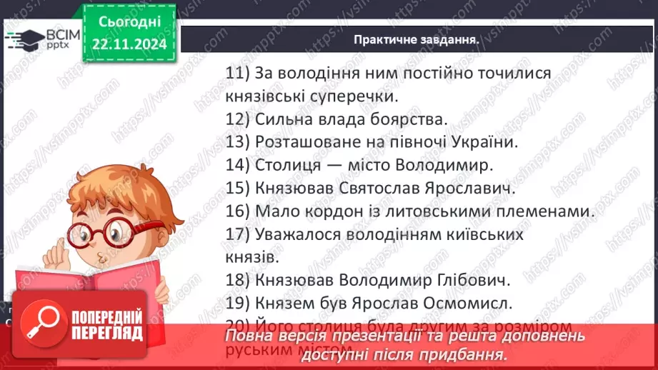 №13 - Київське, Чернігівське, Переяславське, Волинське і Галицьке князівства29 №13 - Київське, Чернігівське, Переяславське, Волинське і Галицьке князівства29