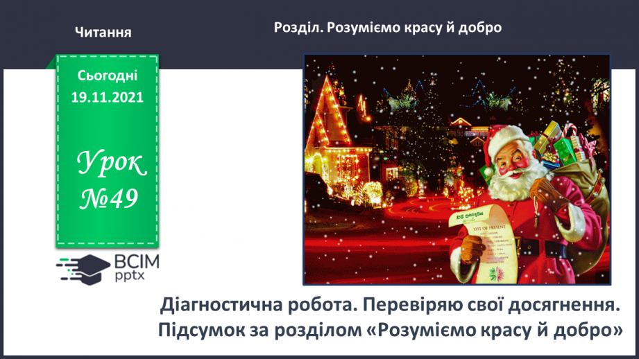 №049 - Діагностична робота № 5. Перевіряю свої досягнення0 №049 - Діагностична робота № 5. Перевіряю свої досягнення0
