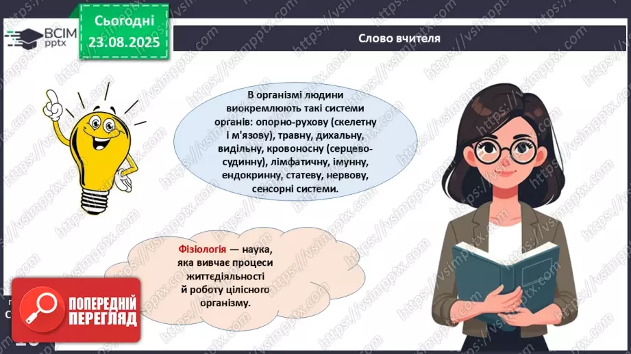 №002 - Органи та фізіологічні системи організму людини й тварин.11 №002 - Органи та фізіологічні системи організму людини й тварин.11