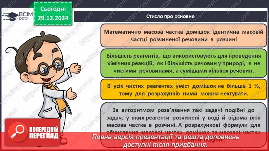 №18 - Обчислення за хімічними рівняннями, якщо реагент містить домішки.27 №18 - Обчислення за хімічними рівняннями, якщо реагент містить домішки.27