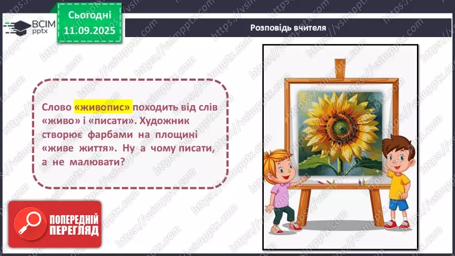№04 - Основні поняття: живопис, фарби (акварельні, гуашеві, акрилові, олійні) СМ: М. Наїрашвілі «Айстри», Т. Килівник «Айстри»8 №04 - Основні поняття: живопис, фарби (акварельні, гуашеві, акрилові, олійні) СМ: М. Наїрашвілі «Айстри», Т. Килівник «Айстри»8