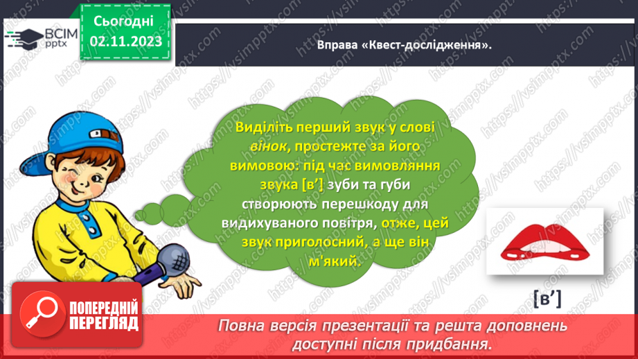 №073 - Звук [в]. Мала буква в. Читання складів, слів і речень з вивченими літерами9