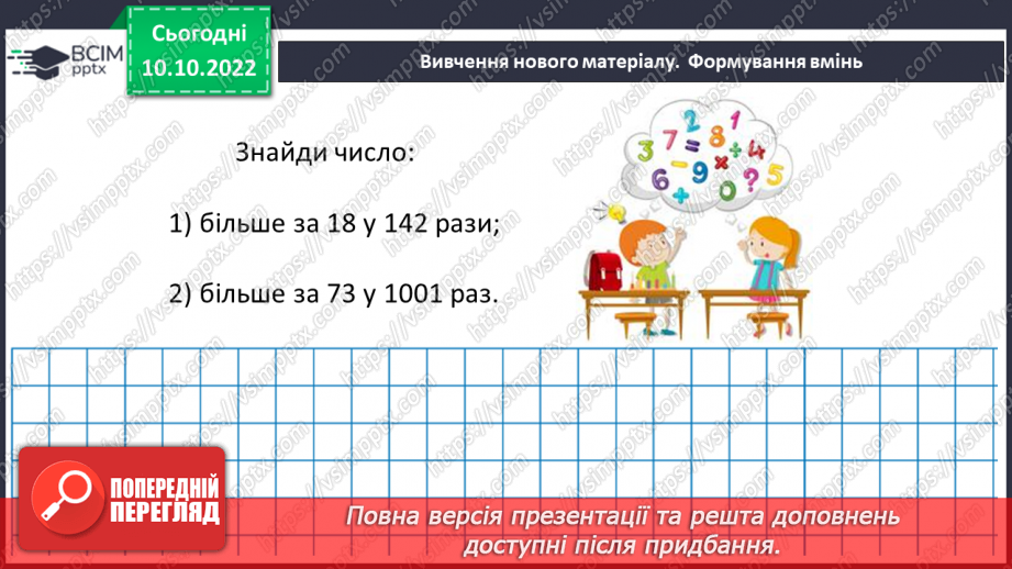 №027 - Множення натуральних чисел. Письмове множення.13