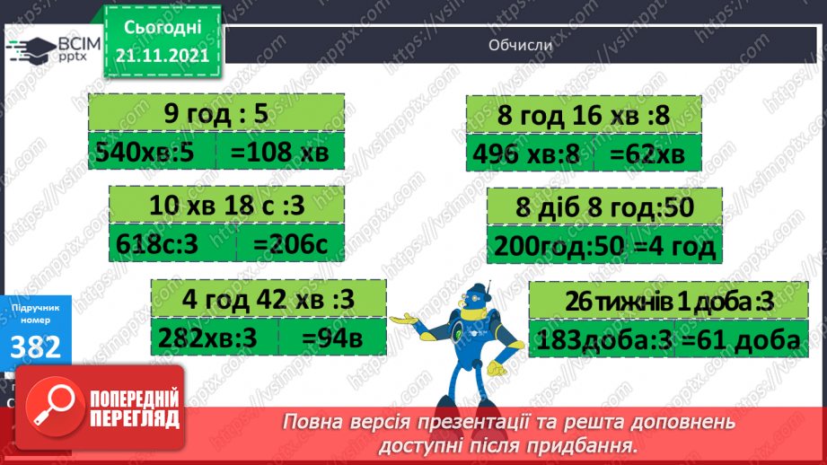№048 - Ділення іменованого числа, вираженого в одиницях часу, на неіменоване11 №048 - Ділення іменованого числа, вираженого в одиницях часу, на неіменоване11