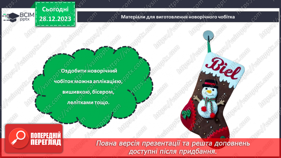 №35 - Проєктна робота «Створення Новорічного чобітка».13 №35 - Проєктна робота «Створення Новорічного чобітка».13