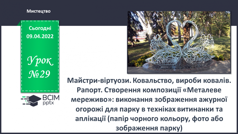 №29 - Майстри-віртуози. Ковальство, вироби ковалів. Рапорт. Створення композиції «Металеве мереживо»0