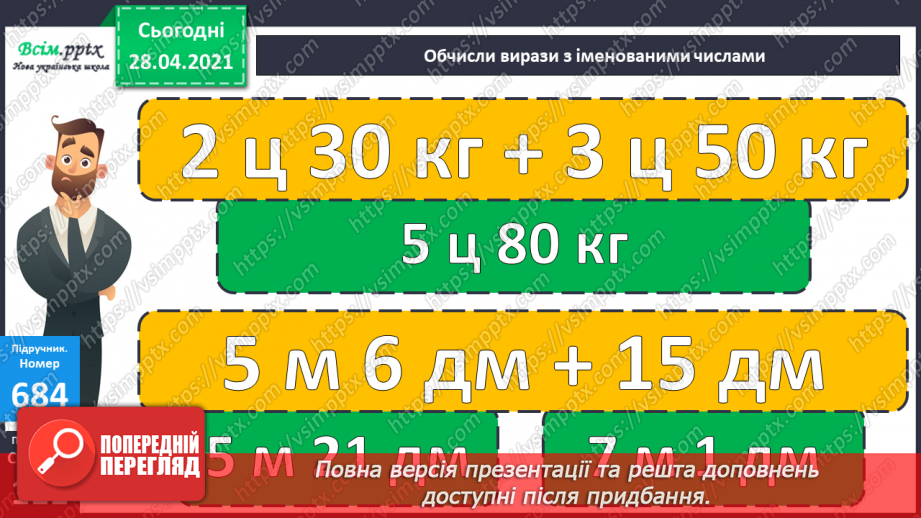 №156 - Розв’язування задач. Дії з іменованими числами.17