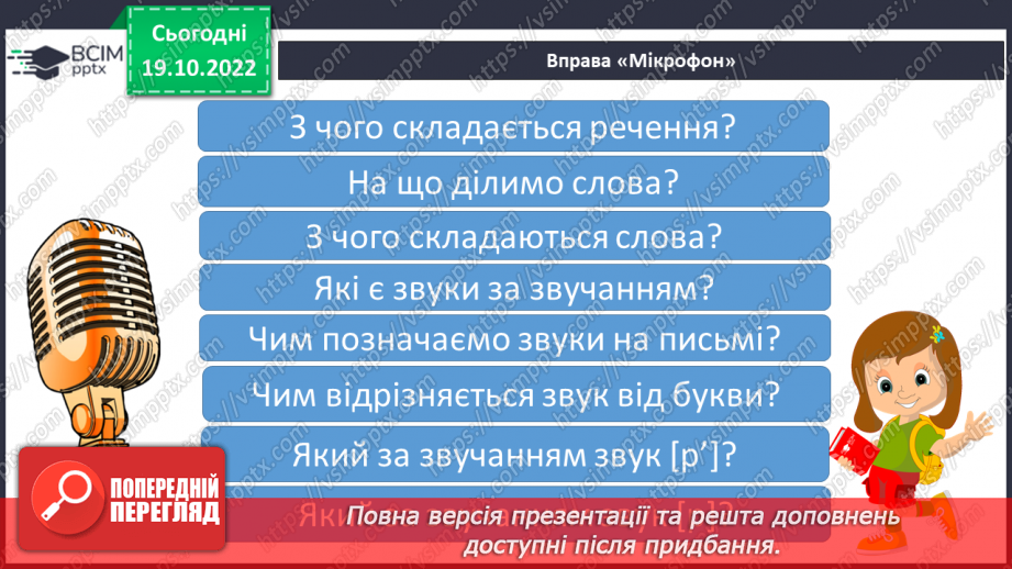 №077 - Читання. Закріплення букви р, Р, її звукового значення, уміння читати вивчені букви в словах, реченнях і текстах.8