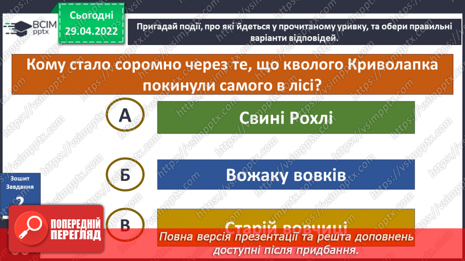 №100 - В. Читай «Про вовка Криво лапка та братиків-кабанів»21 №100 - В. Читай «Про вовка Криво лапка та братиків-кабанів»21