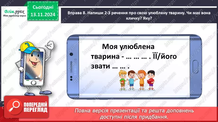 №046 - Пиши з великої букви клички тварин22 №046 - Пиши з великої букви клички тварин22
