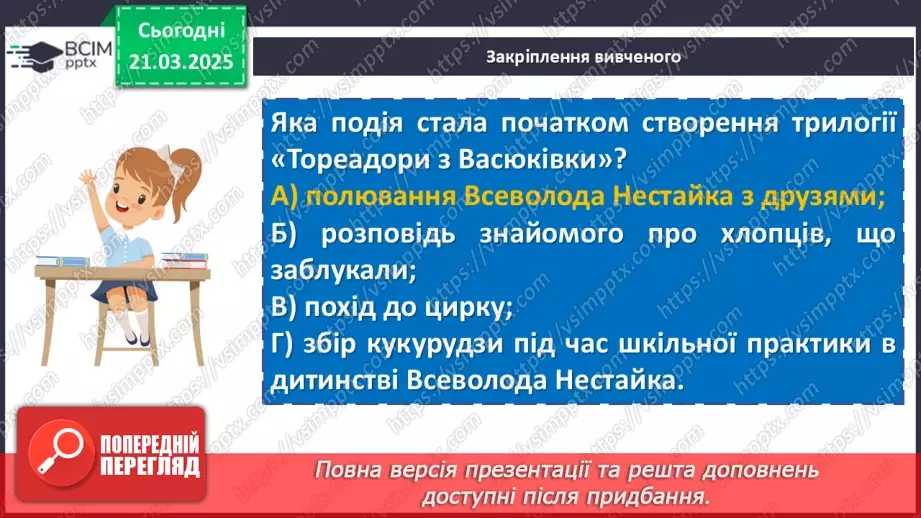 №55 - Всеволод Нестайко «Тореадори із Васюківки» (скорочено).20 №55 - Всеволод Нестайко «Тореадори із Васюківки» (скорочено).20