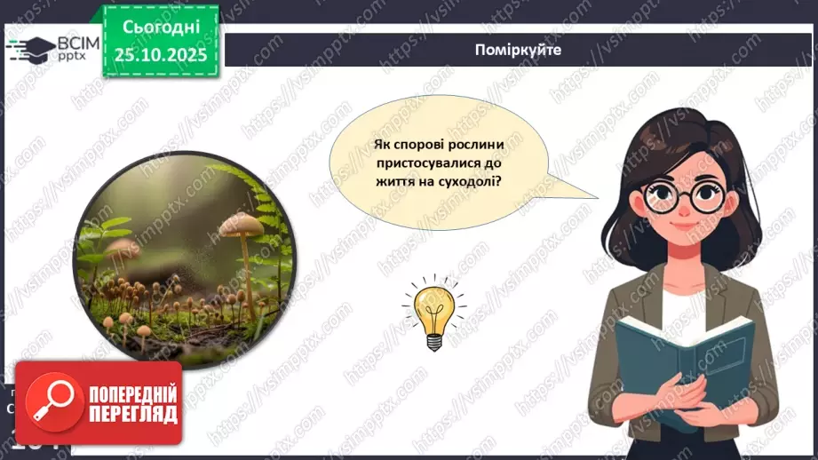 №029 - Загальний огляд еволюції рослин. Порівняння особливостей мохів, папоротей, голонасінних і покритонасінних рослин.24 №029 - Загальний огляд еволюції рослин. Порівняння особливостей мохів, папоротей, голонасінних і покритонасінних рослин.24