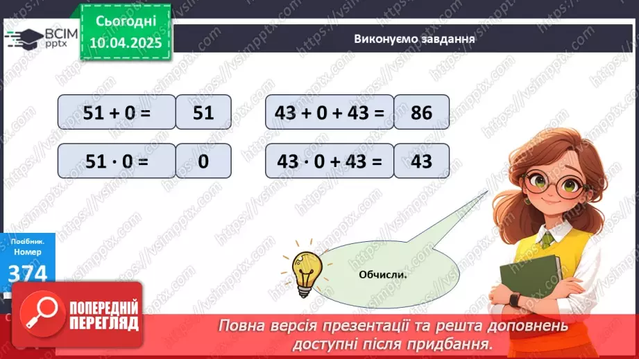 №118 - Множення з числами 1 і 0. Обчислення значень виразів на дві дії22 №118 - Множення з числами 1 і 0. Обчислення значень виразів на дві дії22