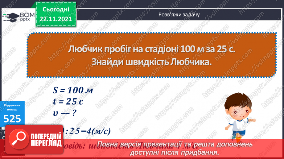 №066 - Рівномірний прямолінійний рух: поняття середньої швидкості. Прості задачі на рух.13 №066 - Рівномірний прямолінійний рух: поняття середньої швидкості. Прості задачі на рух.13