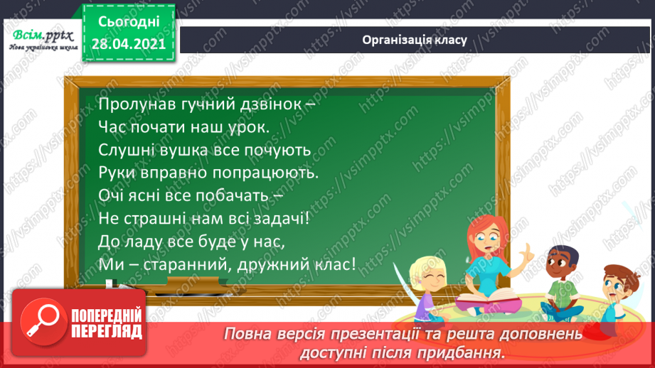 №101 - Письмове додавання трицифрових чисел виду 268 + 295. Дії з іменованими числами. Визначення часу за годинником. Розв’язування задач.1