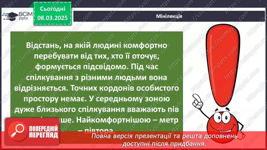 №0077 - Хто потребує особистого простору26 №0077 - Хто потребує особистого простору26