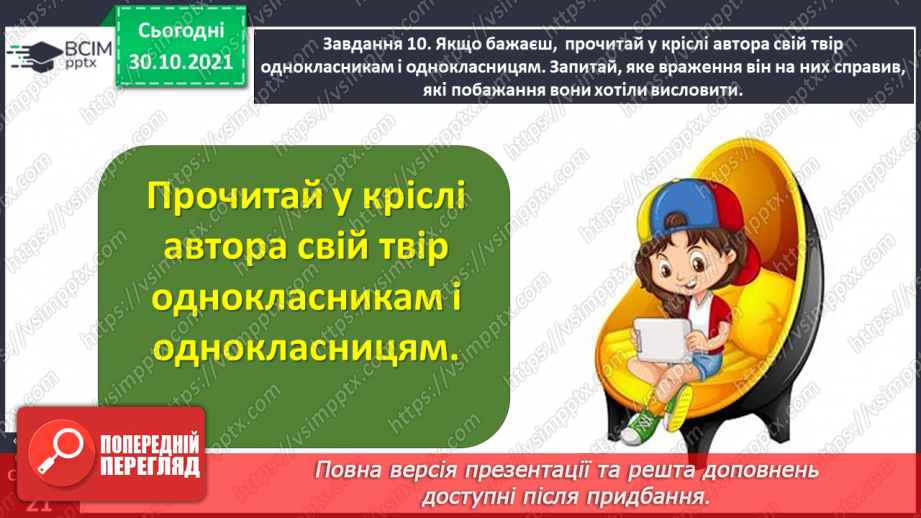 №042 - Розвиток зв’язного мовлення. Написання розповіді за поданим планом. Тема для спілкування: «Мій улюблений журнал»24