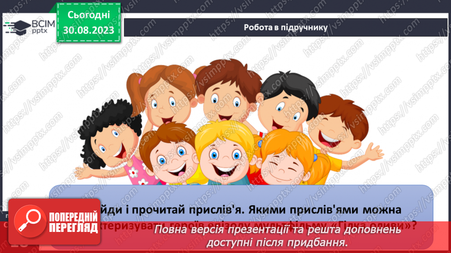 №02 - Добро і зло. Людяність. Справедливість та моральний вибір. У чому сутність справедливості.26