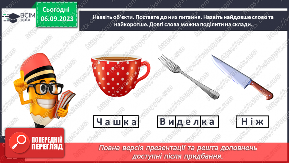 №017 - Поділ слів на склади. Тема для спілкування: Сімейний обід10