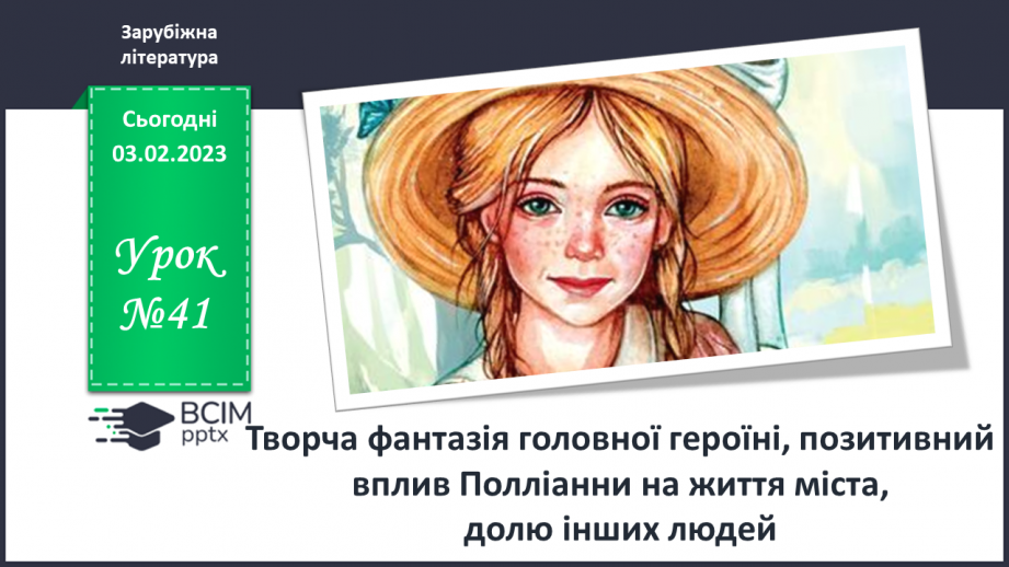 №41 - Творча фантазія головної героїні, позитивний вплив Полліанни на життя міста, долю інших людей.0