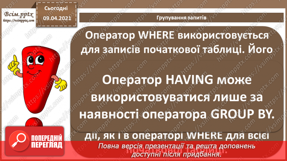 №030 - Тема. Запити з умовою. Групування запитів.11 №030 - Тема. Запити з умовою. Групування запитів.11