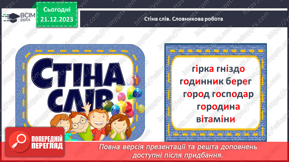 №117 - Велика буква Г. Читання слів, діалогу і тексту з вивченими літерами11 №117 - Велика буква Г. Читання слів, діалогу і тексту з вивченими літерами11