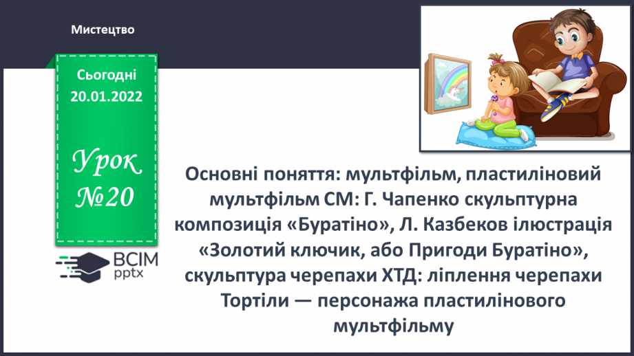 №20 - Основні поняття: мультфільм, пластиліновий мультфільм0