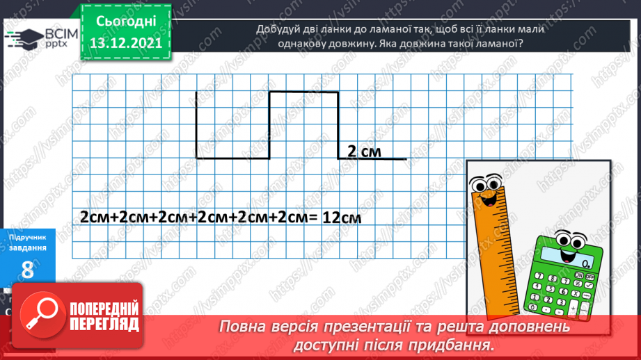 №054 - Довжина ламаної. Побудова ламаних.15