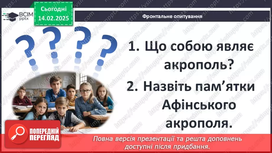 №46 - Практичне заняття. Спадщина давньогрецької культури: віртуальна екскурсія Афінським акрополем23 №46 - Практичне заняття. Спадщина давньогрецької культури: віртуальна екскурсія Афінським акрополем23