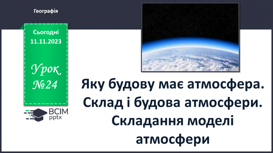 №24 - Яку будову має атмосфера. Склад і будова атмосфери. Складання моделі атмосфери.0