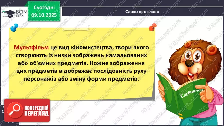 №031 - Де відвага, там і щастя. Навчальне аудіювання: уривок з української народної казки «Котигорошко». Перегляд мультфільму «Чарівний горох».20 №031 - Де відвага, там і щастя. Навчальне аудіювання: уривок з української народної казки «Котигорошко». Перегляд мультфільму «Чарівний горох».20