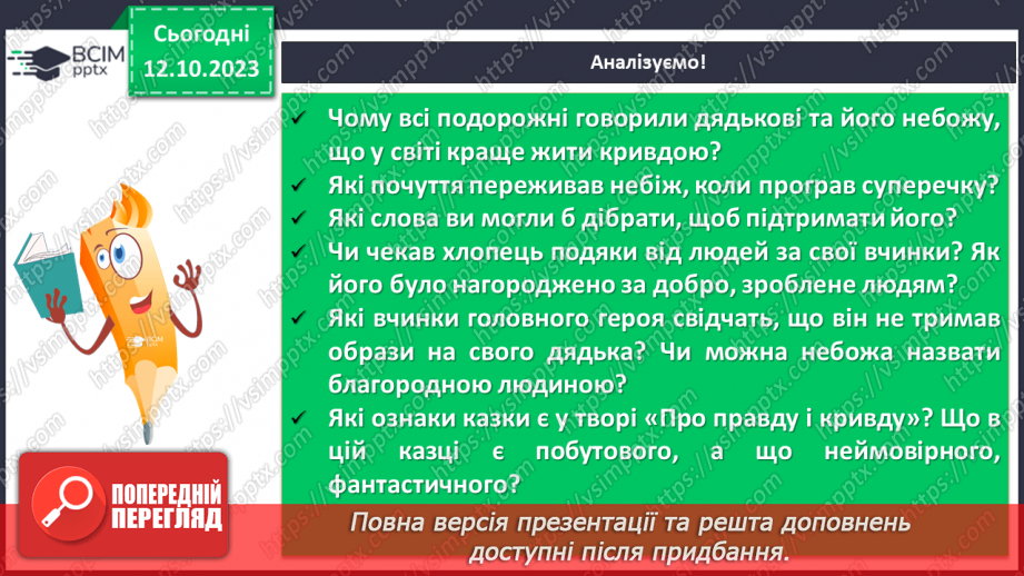 №15 - Народні уявлення про добро і зло в казках. “Про правду і кривду”10