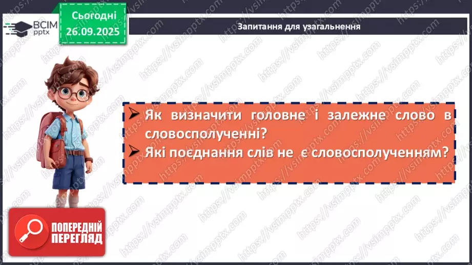№016 - П/О. ГР1, ГР2.  Словосполучення.19 №016 - П/О. ГР1, ГР2.  Словосполучення.19