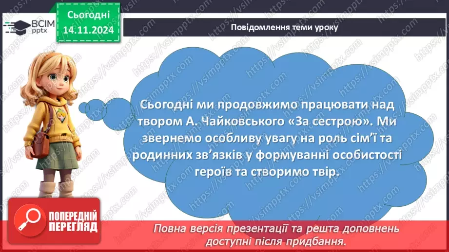 №23 - Класний твір на тему «Роль сім'ї та родинних зв'язків у формуванні особистості» (за повістю А. Чайковського «За сестрою»)2