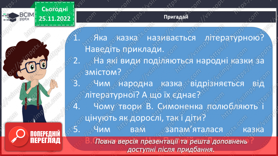 №30 - Василь Симоненко. «Подорож у країну Навпаки».6 №30 - Василь Симоненко. «Подорож у країну Навпаки».6