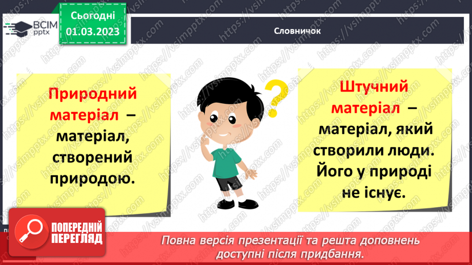 №0076 - Які матеріали людина використовує в повсякденному житті7 №0076 - Які матеріали людина використовує в повсякденному житті7