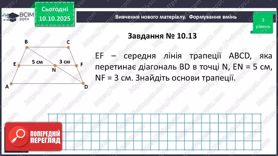 №16 - Середня лінія трапеції, її властивості.22 №16 - Середня лінія трапеції, її властивості.22
