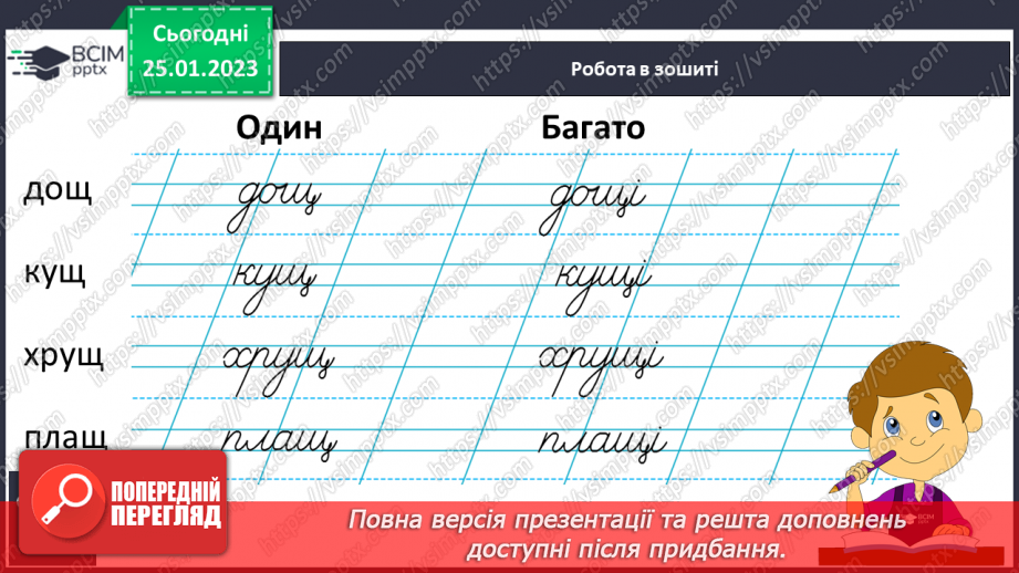 №172 - Письмо. Письмо малої букви щ, складів і слів з нею. Словниковий диктант.10