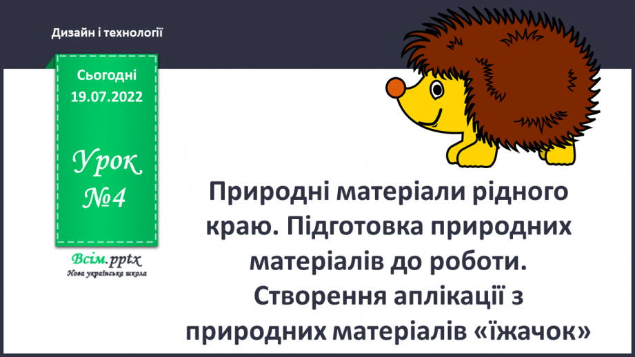 №04 - Природні матеріали рідного краю. Підготовка природних матеріалів до роботи. Створення аплікації з природних мате¬ріалів «їжачок».0