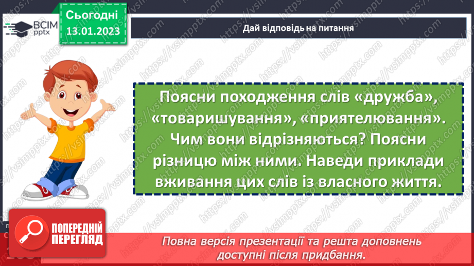 №19 - Чому важливо дружити й товаришувати?8 №19 - Чому важливо дружити й товаришувати?8